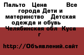 Пальто › Цена ­ 700 - Все города Дети и материнство » Детская одежда и обувь   . Челябинская обл.,Куса г.